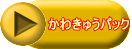 かわきゅうパック