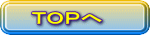 TOPへ
